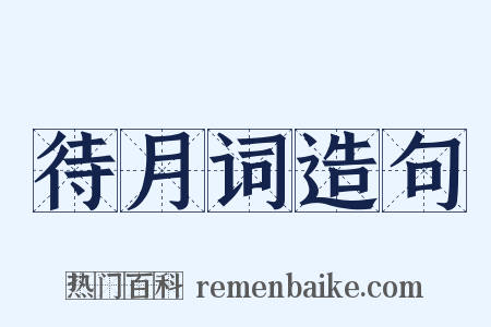 待月词造句是什么意思的图片